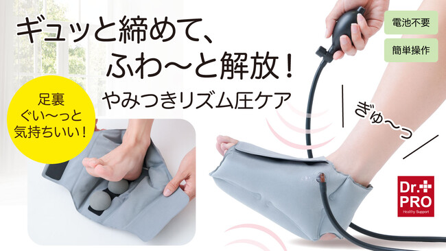 【マクアケ新プロジェクト】ギュッと締めて、ふわ～と解放！エアーの力＆指圧効果で足裏に特別なご褒美タイムを♪