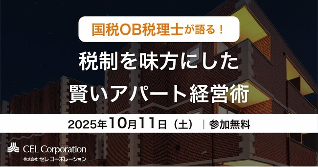 【10/11（土）開催｜アパート経営セミナー】国税OB税理士が語る！税制を味方にした賢いアパート経営術