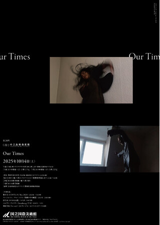 【国立国際美術館】第28回中之島映像劇場「Our Times」2025年10月4日（土）開催