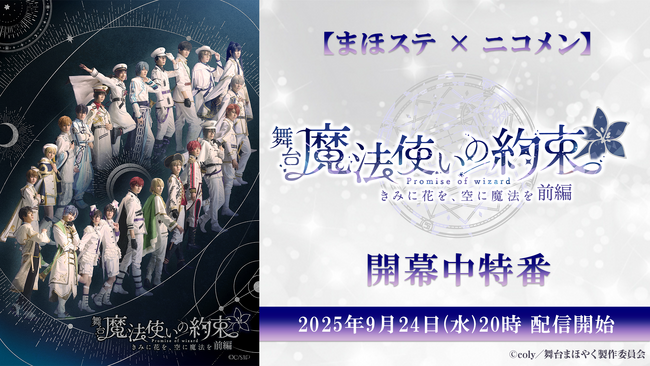 【まほステ × ニコメン】舞台『魔法使いの約束』きみに花を、空に魔法を　前編 開幕中特番が、9月24日(水)20時よりニコ生配信が決定