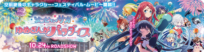 「よかドライブで映画ば盛り上げよう！」劇場版『ゾンビランドサガ ゆめぎんがパラダイス』ドライブPRキャンペーン参加者募集開始