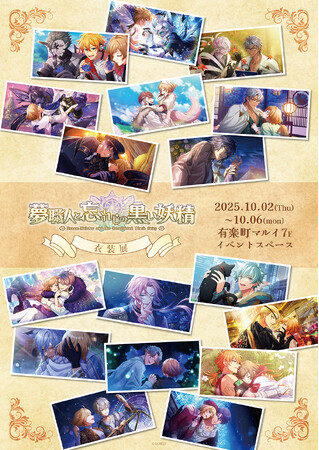 夢職人と忘れじの黒い妖精　衣装展が有楽町マルイ 7F イベントスペースにてOPEN！