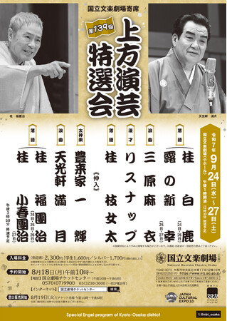 【国立文楽劇場】９月上方演芸特選会のご案内