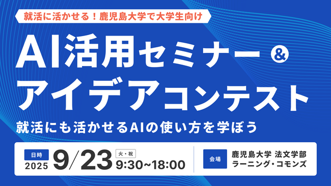 【9月23日】就活に活かせる！鹿児島大学で大学生向け「AI活用セミナー＆アイデアコンテスト」を開催