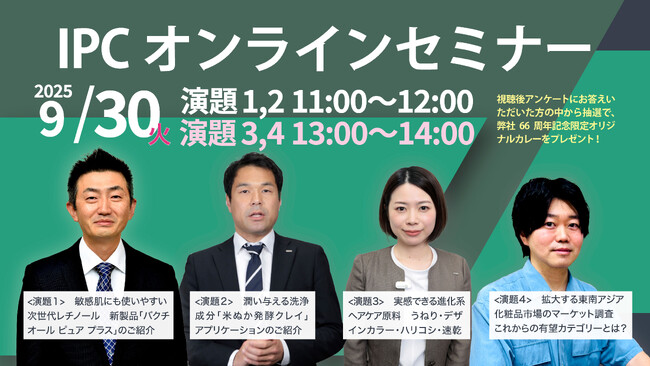 最新化粧品原料と海外マーケット情報を伝えるオンラインイベント「IPCオンラインセミナー2025」を実施します。