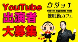 YouTube出演者大募集！初回出演ボーナス追加支払い有り　報酬30,000円
