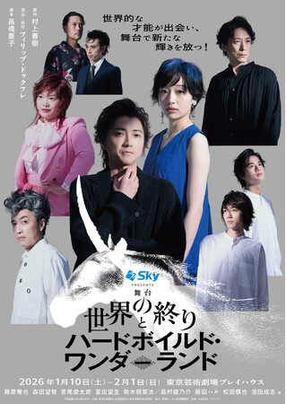 【村上春樹×フィリップ・ドゥクフレ×藤原竜也】舞台『世界の終りとハードボイルド・ワンダーランド』メインビジュアル・プロモーション映像・ワークショップ映像解禁！【9/20先着先行開始】