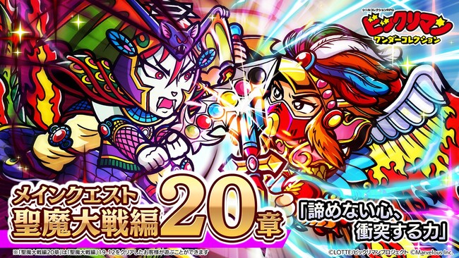 シールコレクションRPG『ビックリマン・ワンダーコレクション』：聖魔大戦編 第20章「諦めない心、衝突する力」開催！新キャラ「アローエンジェル」、「一合キャノン」が登場！新機能「天啓」を実装！