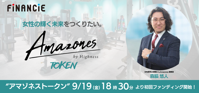 次世代のフィットネス×コミュニティプロジェクト「アマゾネストークン@森脇悠人」がFiNANCiEでトークンを発行・販売することが決定！9月19日(金)18時半より初回ファンディング申込がスタート！