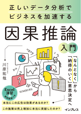 ビジネスの現場で使える統計学の理論を基礎から学べる！『正しいデータ分析でビジネスを加速する 因果推論入門』を2025年9月19日（金）に発売