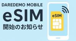 携帯ブラックリストでも契約できる携帯キャリアだれでもモバイルにてeSIM提供開始のお知らせ