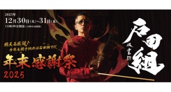 ホールプロデューサー 石田泰尚が贈る「年末感謝祭」。2025年は12月30・31日の2日間で開催。