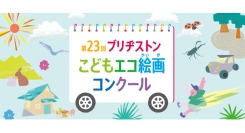 「みて！わたしの だいすきな しぜん」第23回ブリヂストンこどもエコ絵画コンクールを開催