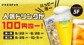 【9/22~】10日間限定でビール・ハイボールなどが100円均一に！アドホック新宿5階・ネオヨコチョウ