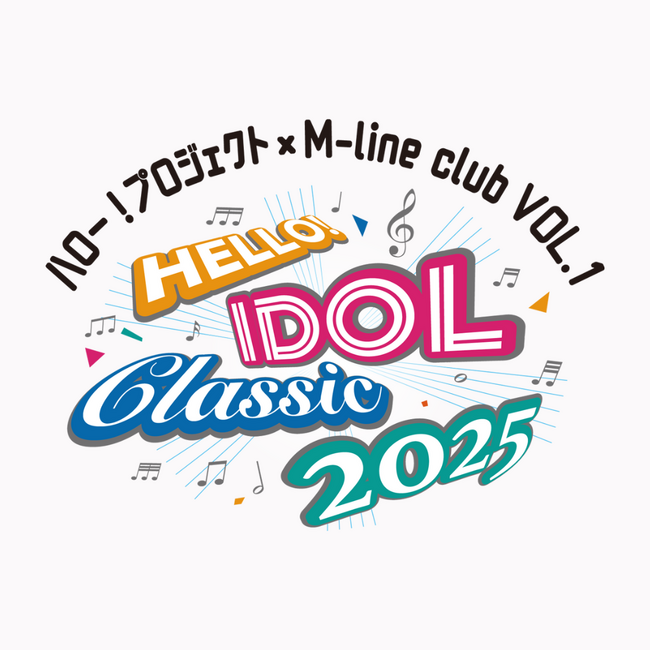 Juice=Juice、譜久村聖がフルオーケストラと共演！「HELLO！IDOL CLASSIC 2025　ハロー！プロジェクト×M-line club VOL.1」TIGETにてチケット販売中