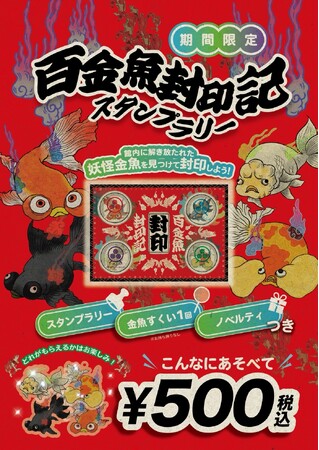 【奈良金魚ミュージアム】ハロウィン恒例イベント「妖怪百金魚夜行 2025」今年も開催！妖怪金魚を探してスタンプを集め、封印達成で限定ノベルティ進呈。