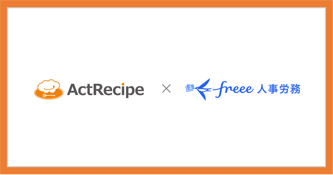 アクトレシピ、iPaaS「ActRecipe」がfreee人事労務とのAPI連携を開始