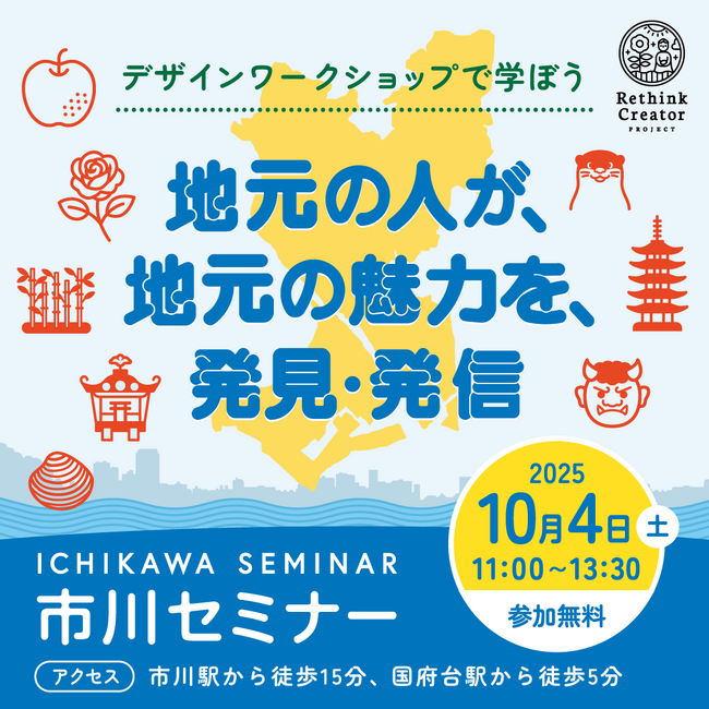10月4日(土) 千葉県市川市で初開催！「Rethink Creator PROJECT」 市川セミナー