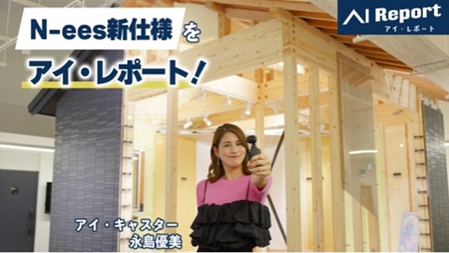 アイ工務店がフリーキャスター永島 優美さんとCM契約！9月19日（金）よりYouTubeでオリジナル企画「アイ・レポート」を配信開始