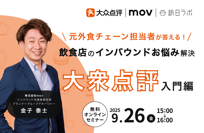 元外食チェーン担当者が答える!飲食店のインバウンドお悩み解決 ~『大衆点評』入門編~