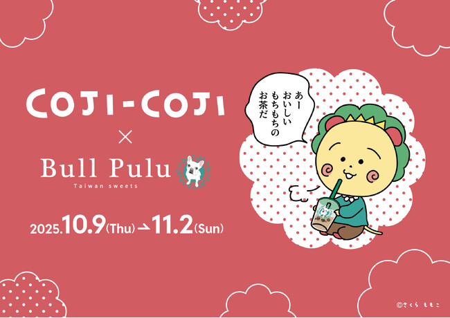 人気キャラクター「コジコジ」のタピオカを飲んでいるかわいいグッズが10月9日（木）より販売開始！