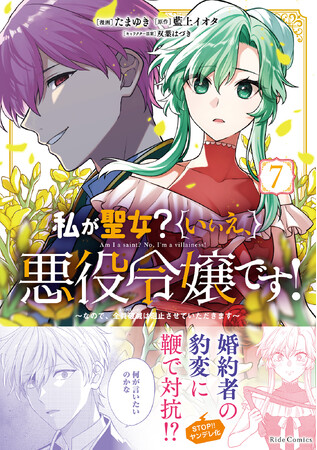 悪役令嬢のメリバ回避ラブコメディ最新刊！『私が聖女？いいえ、悪役令嬢です！～なので、全員破滅は阻止させていただきます～ 7巻』9月29日発売！法人別店舗購入特典、電子書店共通特典を公開！