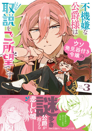 嘘を見抜く令嬢×嘘嫌い公爵 震えるロマンス(？)コメディ！『不機嫌な公爵様はウソ発見器付き令嬢の取説をご所望です 3巻』9月29日発売！両面イラストカードがもらえる特典フェアや、法人特典情報を公開！