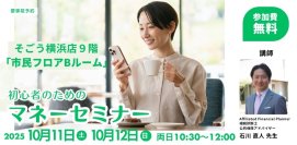40代・50代から始める!初心者のための安心マネーセミナー