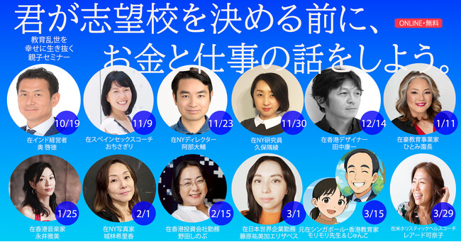 【NEXT2035】“学歴でも英語力でもない”人生を創造する力を育む。世界で働く13名の在外日本人が語る、親子向けセミナー開講