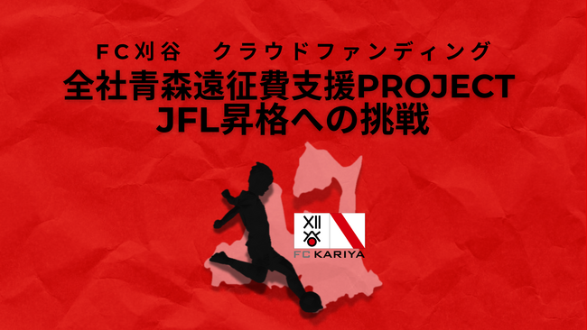 クラウドファンディング『全社青森遠征費支援～JFL昇格への挑戦～』開始のお知らせ
