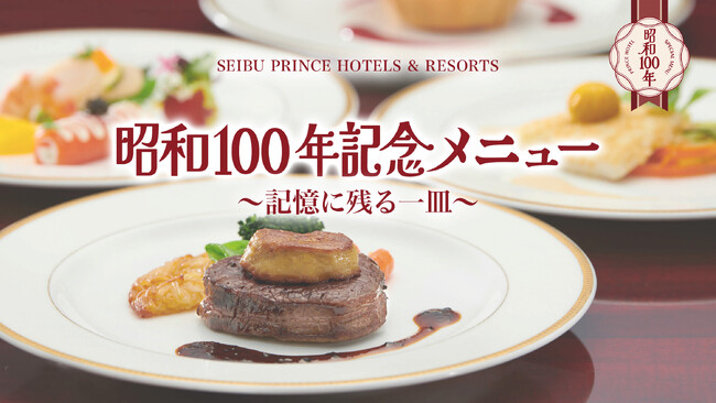 【嬬恋プリンスホテル】昭和100年を味わう一夜限りの晩餐会を開催