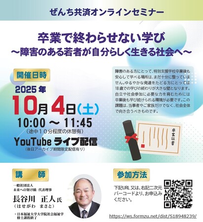 卒業で終わらせない学び～障害のある若者が自分らしく生きる社会へ～オンラインセミナー開催（10月4日開催）