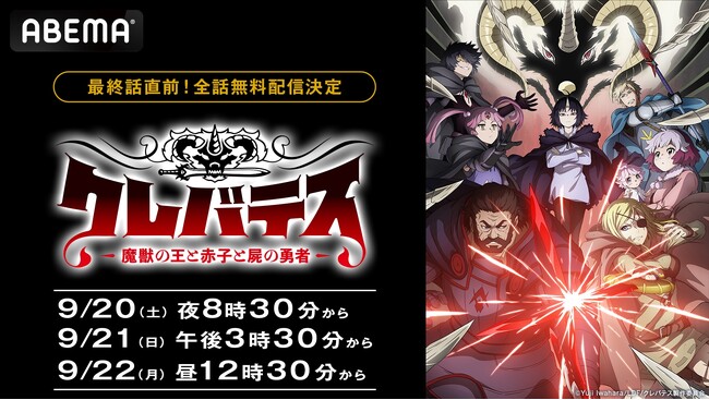 話題の本格ハイ・ファンタジー『クレバテス-魔獣の王と赤子と屍の勇者-』「ABEMA」で“最終話直前”無料一挙放送が決定！9月20日（土）より3日連続で最新話までを無料一挙放送