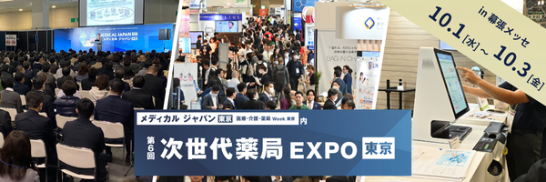 調剤業務一部外部委託の実証結果から見えてきた課題と薬局DXの展望【次世代薬局EXPO×薬局DX推進コンソーシアム】
