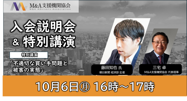 【M&A支援機関協会】10月6日（月）に入会説明会＆特別講演を開催