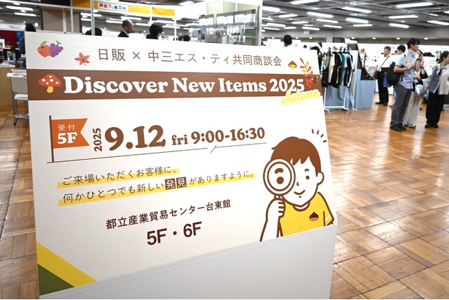 日販×中三エス・ティ共同商談会「Discover New Items 2025 Autumn」2025年9月12日（金）に開催