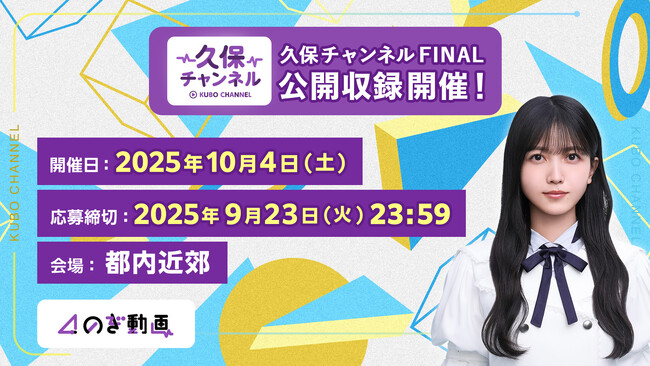 【乃木坂46】卒業を発表した久保史緒里さんがMCを務める、「のぎ動画」人気オリジナル番組『久保チャンネル』の公開収録開催を決定！