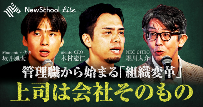 NewsPicks NewSchool「管理職×コーチで挑む組織変革キャンプ」動画公開