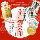 ARC御朱印ラリー ARC御朱印ラリー