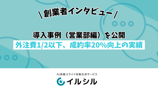 【イルシル】導入事例（営業部編）を公開 ― 外注費1/2以下、成約率20%向上の実績