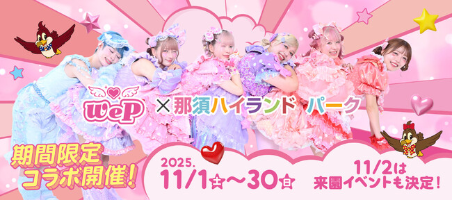 We(ハート)Pが「那須ハイランドパーク」のアンバサダーに就任！イベントコラボチケットを2025年9月30日（火）より販売！