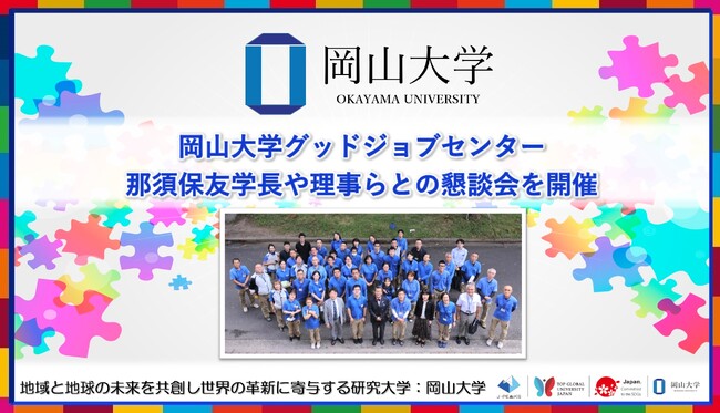 【岡山大学】岡山大学グッドジョブセンターが那須保友学長や理事らとの懇談会を開催