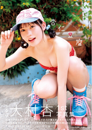 SKE48大村杏1st写真集『杏仁豆腐』発売のお知らせ