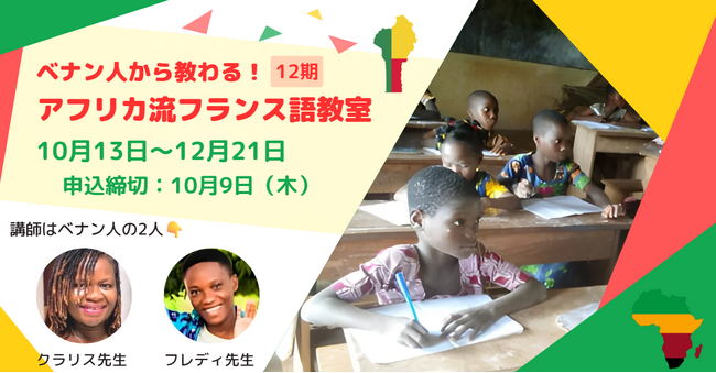 【締切10/9】ベナン人に教わる『アフリカ流フランス語教室』12期（10月13日～）新講師を迎え開講！