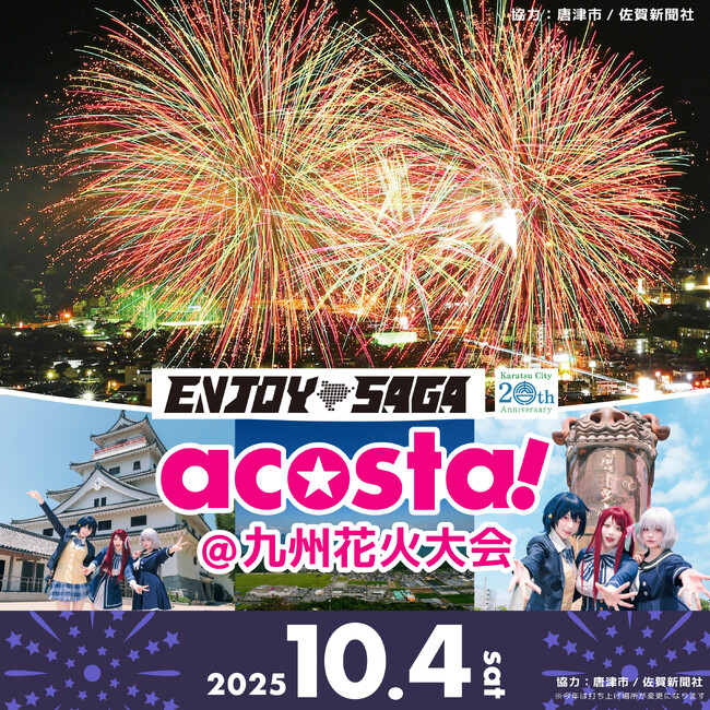 コスプレと打ち上げ花火の饗宴「acosta!@九州花火大会」10月4日開催