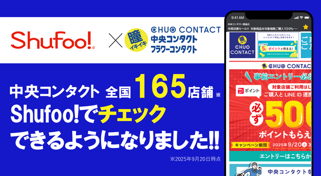 電子チラシサービスShufoo!、コンタクトレンズ専門店「中央コンタクト」「フラワーコンタクト」、カラコン専門店「Measis（メアシス）」の情報がチェックできるようになりました！