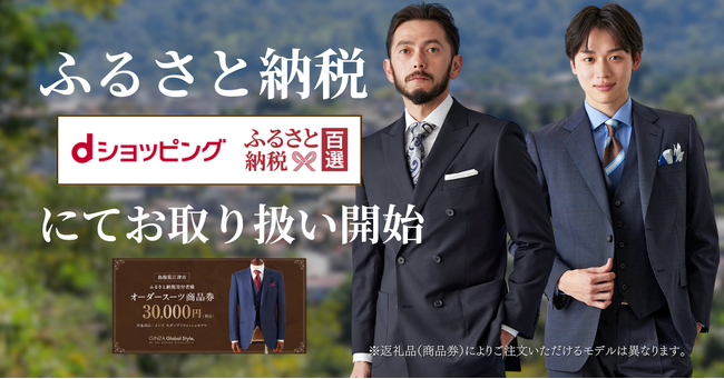 【ふるさと納税】オーダースーツ専門店「グローバルスタイル」のふるさと納税お取り扱いサイトに『dショッピングふるさと納税百選』が新たに追加！ポイント付与は2025年9月末まで！