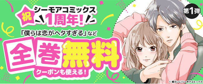 「コミックシーモア」のオリジナル作品を創出する「シーモアコミックス」1周年記念　ドラマ化もした「結婚できないにはワケがある。」「僕らは恋がヘタすぎる」が「コミックシーモア」で24時間限定で全巻無料に！