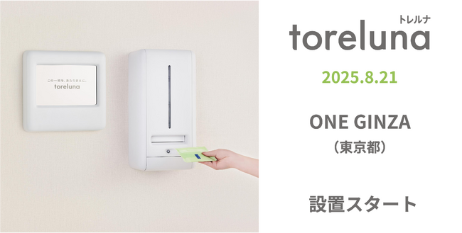 トイレの個室で生理用ナプキンが無料で受け取れる「トレルナ」ONE GINZAへ設置