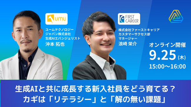 【UMU × ファーストキャリア共催セミナー】生成AI時代に活躍する新入社員の育て方とは？育成のカギを握る「AIリテラシー」と「解の無い課題への対応力」を徹底解説